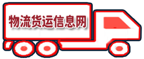 物流_物流公司_货运公司_物流专线_物流货运信息网