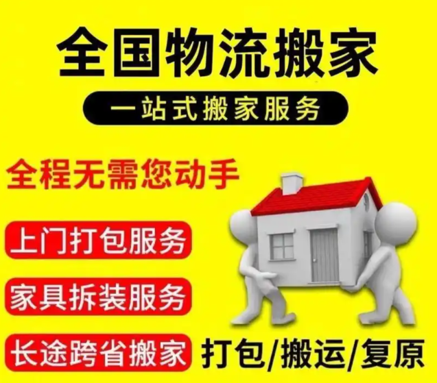 长途搬家