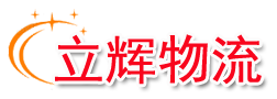 临沂物流_临沂物流公司_临沂货运公司_临沂物流专线_临沂物流货运信息网